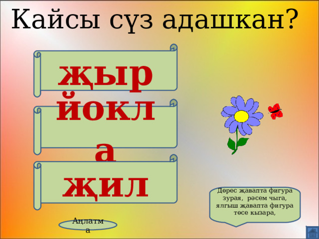 Кайсы сүз адашкан? җыр йокла җил Дөрес җавапта фигура зурая, рәсем чыга, ялгыш җавапта фигура төсе кызара, Аңлатма 