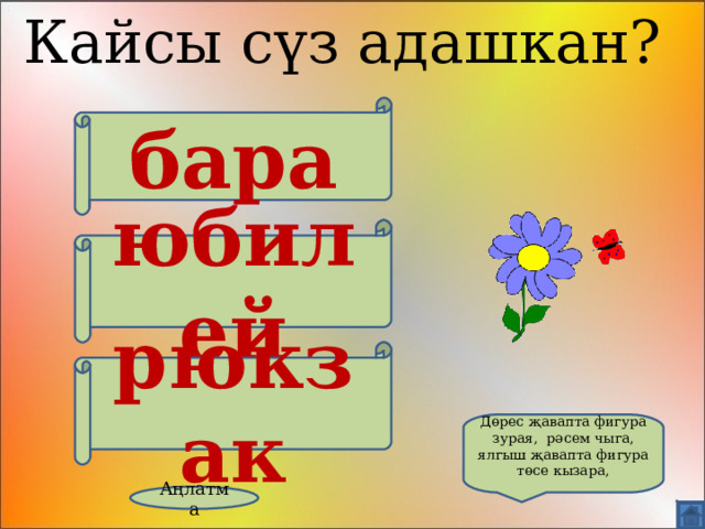 Кайсы сүз адашкан? бара юбилей рюкзак Дөрес җавапта фигура зурая, рәсем чыга, ялгыш җавапта фигура төсе кызара, Аңлатма 