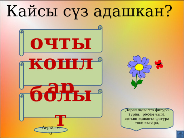 Кайсы сүз адашкан? очты кошлар болыт Дөрес җавапта фигура зурая, рәсем чыга, ялгыш җавапта фигура төсе кызара, Аңлатма 