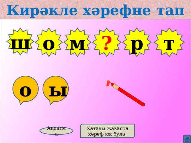 Кирәкле хәрефне тап ш о м т р ? о ы Хаталы җавапта хәреф юк була Аңлатма 