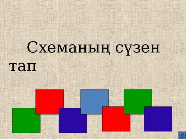  Схеманың сүзен тап 
