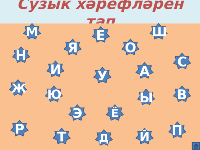 Сузык хәрефләрен тап Ш М Е О Я Н С И А У Ж В Ю Ы Э Ё Р П Й Т Д 