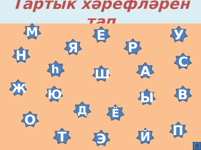Тартык хәрефләрен тап М У Е Р Я Н С һ А Ш Ж Ю В Ы Д Ё О П Й Т Э 