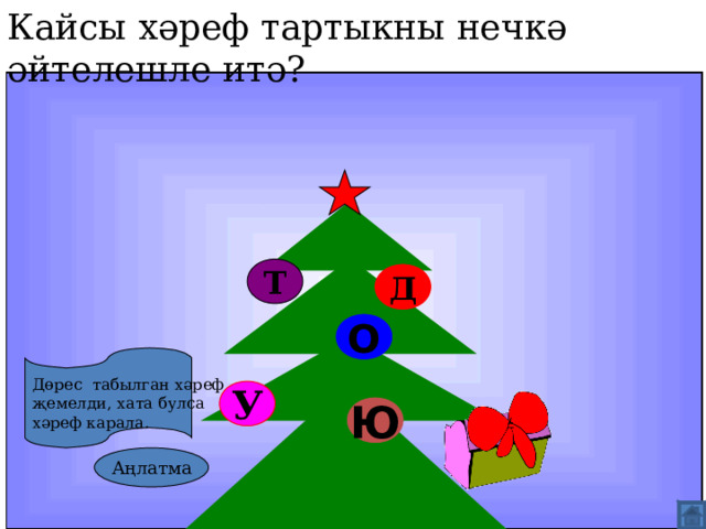 Кайсы хәреф тартыкны нечкә әйтелешле итә? Т Д О Дөрес табылган хәреф җемелди, хата булса хәреф карала. У Ю Аңлатма  