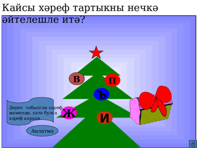 Кайсы хәреф тартыкны нечкә әйтелешле итә? В П Ъ Дөрес табылган хәреф җемелди, хата булса хәреф карала. Ж И Аңлатма  