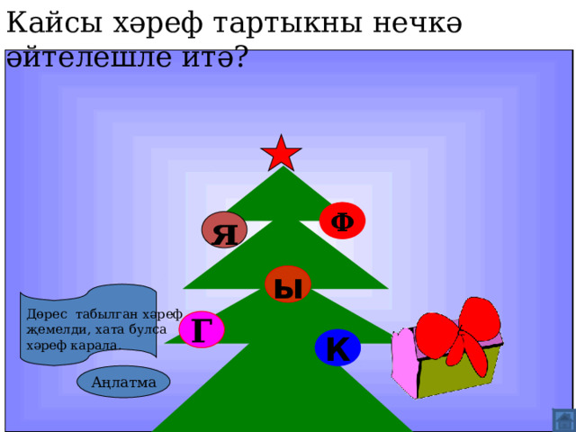 Кайсы хәреф тартыкны нечкә әйтелешле итә? Ф я ы Дөрес табылган хәреф җемелди, хата булса хәреф карала. Г К Аңлатма  