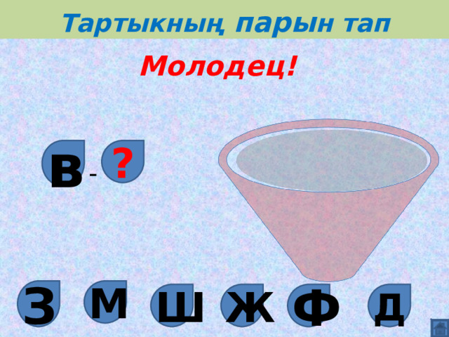 Тартыкның пары н тап Молодец! в ? - М З Д Ж Ш Ф 