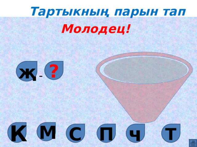 Тартыкның парын тап Молодец! җ ? - М К ч С П Т 
