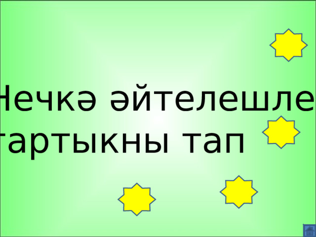 Нечкә әйтелешле тартыкны тап 