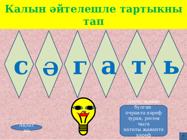 Калын әйтелешле тартыкны тап т ь с г а Ә Дөрес җавап булган очракта хәреф зурая, рәсем чыга хаталы җавапта хәреф төссезләнә Аңлатма 