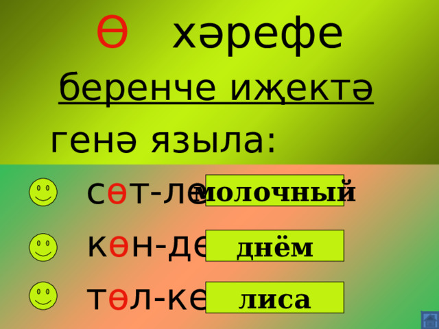  Ө хәрефе   беренче иҗектә генә языла:     с ө т-ле  к ө н-дез  т ө л-ке молочный  дн ё м   лиса 
