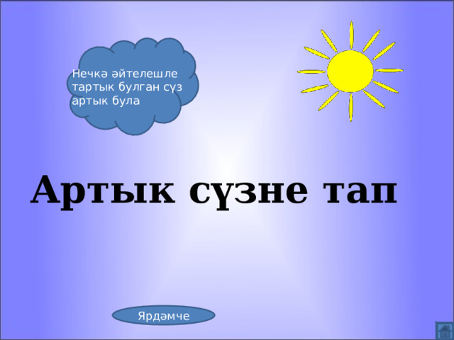 Нечкә әйтелешле тартык булган сүз артык була Артык сүзне тап Ярдәмче 