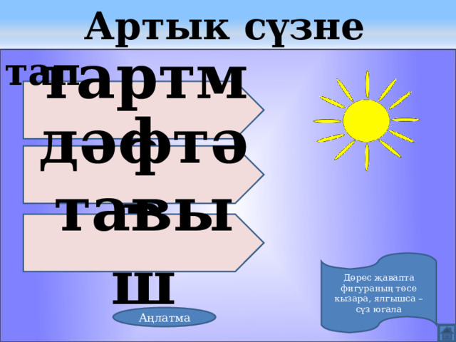  Артык сүзне тап тартма дәфтәр тавыш Дөрес җавапта фигураның төсе кызара, ялгышса – сүз югала Аңлатма 