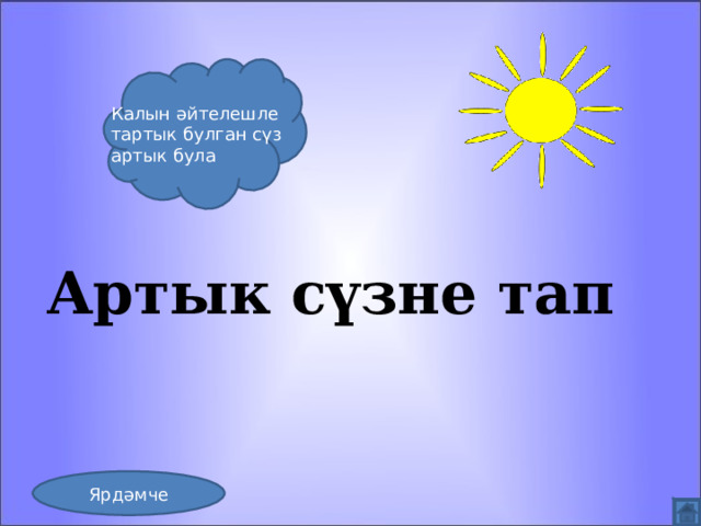 Калын әйтелешле тартык булган сүз артык була Артык сүзне тап Ярдәмче 