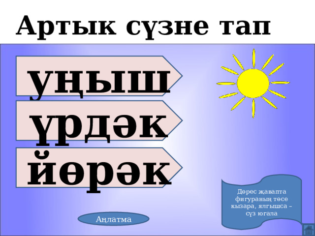 Артык сүзне тап уңыш үрдәк йөрәк Дөрес җавапта фигураның төсе кызара, ялгышса – сүз югала Аңлатма 