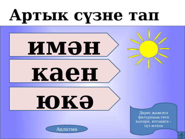 Артык сүзне тап имән каен юкә Дөрес җавапта фигураның төсе кызара, ялгышса – сүз югала Аңлатма 