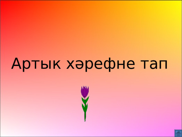 Артык хәрефне тап 