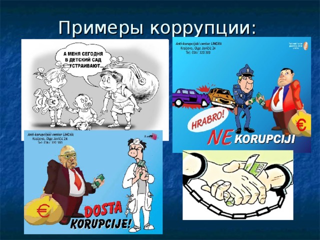 Примеры коррупции :   