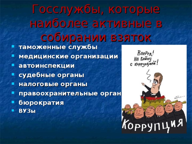 Госслужбы, которые наиболее активные в собирании взяток таможенные службы медицинские организации автоинспекции судебные органы налоговые органы правоохранительные органы бюрократия ВУЗы 