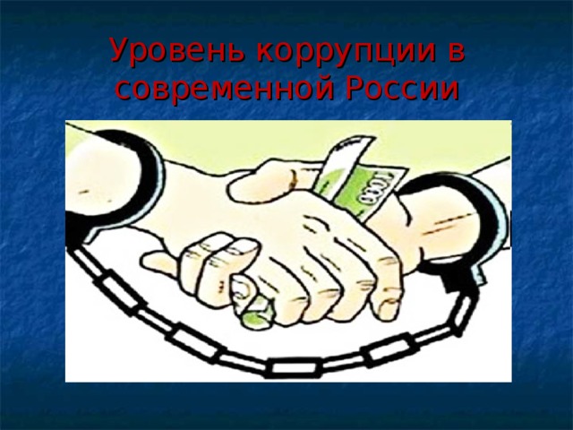 Уровень коррупции в современной России 