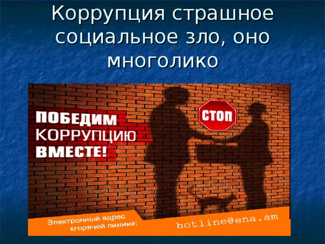 Коррупция страшное социальное зло, оно многолико 