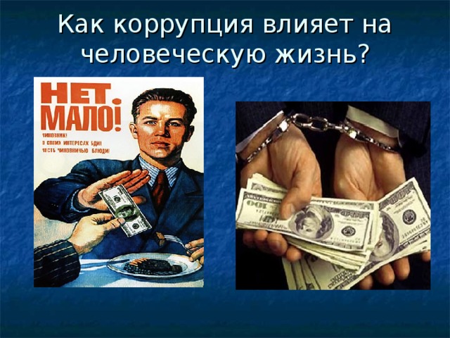 Как коррупция влияет на человеческую жизнь?   