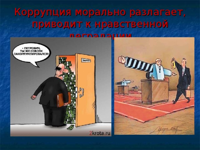 Коррупция морально разлагает, приводит к нравственной деградации 