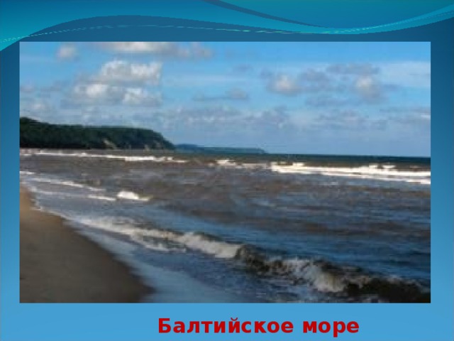 Балтийское море   