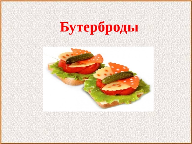 Бутерброды 