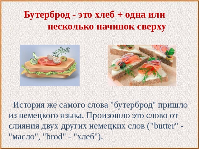 Бутерброд - это хлеб + одна или   несколько начинок сверху    История же самого слова 