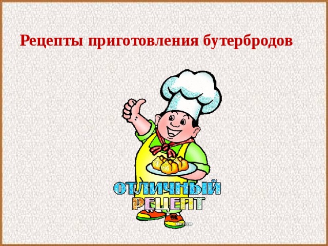 Рецепты приготовления бутербродов 