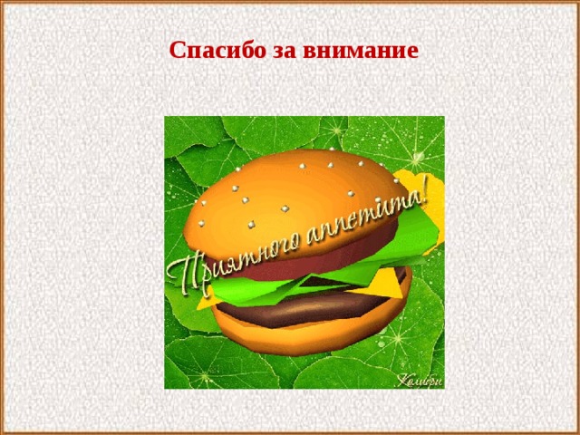  Спасибо за внимание 