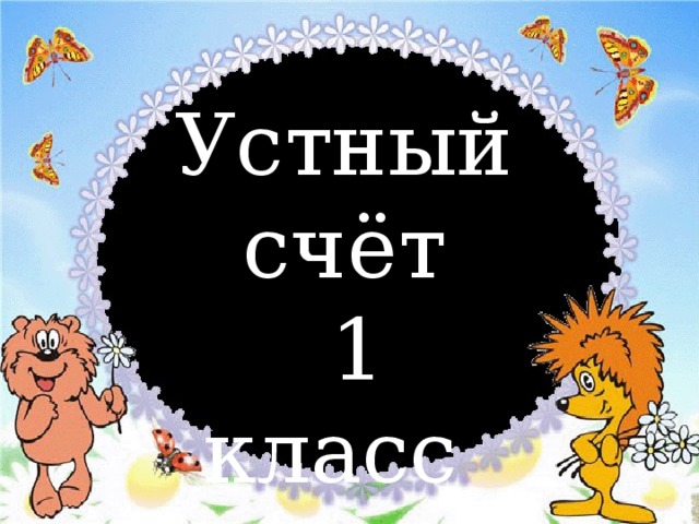 Устный счёт  1 класс 