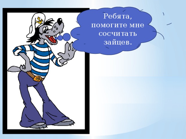 Ребята, помогите мне сосчитать зайцев. 
