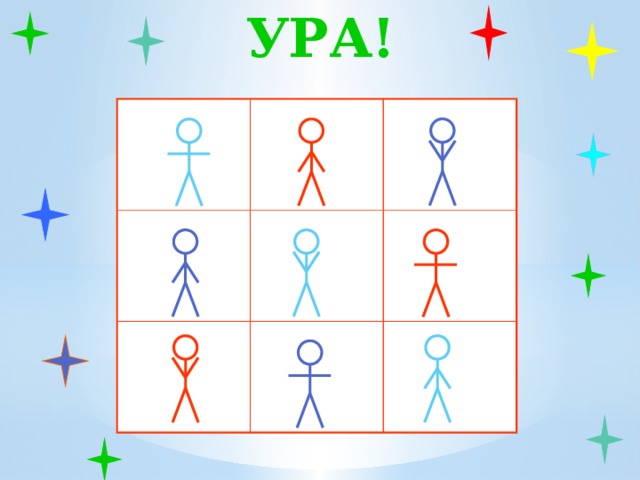 УРА! Ура! 