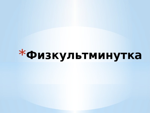 Физкультминутка  