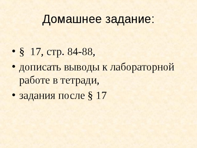 Домашнее задание: § 17, стр. 84-88, дописать выводы к лабораторной работе в тетради, задания после § 17 