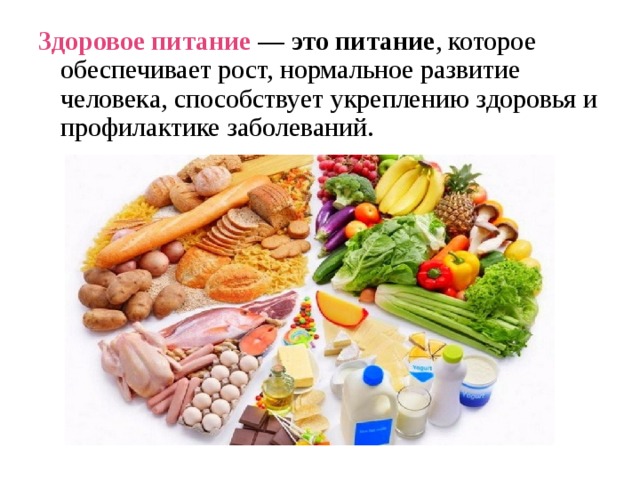 Здоровое питание —  это   питание , которое обеспечивает рост, нормальное развитие человека, способствует укреплению здоровья и профилактике заболеваний. 