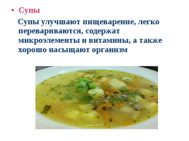 Супы  Супы улучшают пищеварение, легко перевариваются, содержат микроэлементы и витамины, а также хорошо насыщают организм 