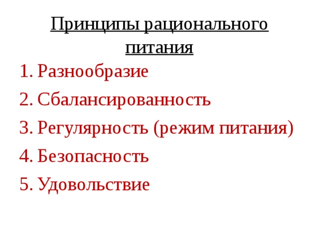 Принципы рационального питания Разнообразие Сбалансированность Регулярность (режим питания) Безопасность Удовольствие 