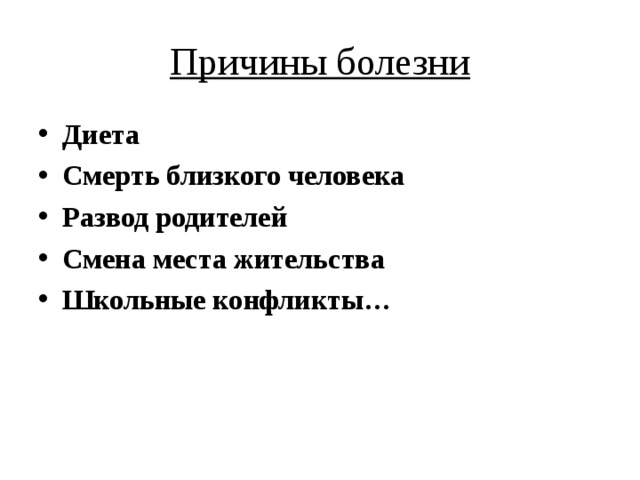 Причины болезни Диета Смерть близкого человека Развод родителей Смена места жительства Школьные конфликты… 