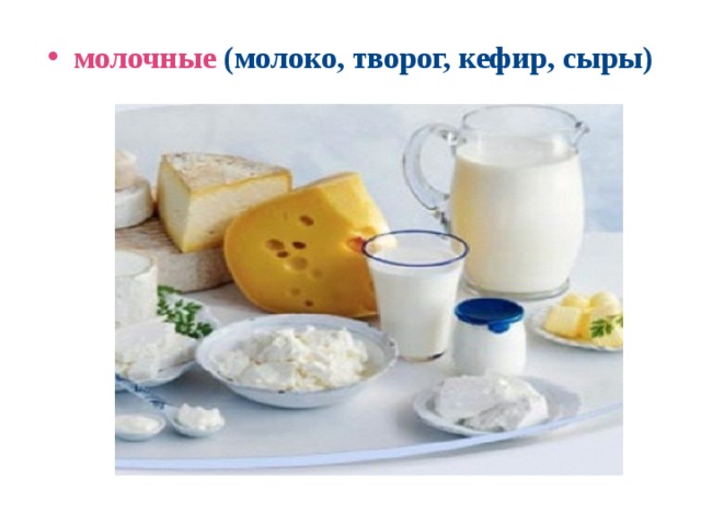 молочные  (молоко, творог, кефир, сыры)  