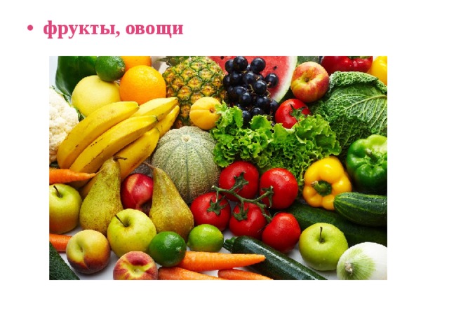 фрукты, овощи 