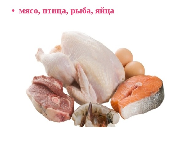 мясо, птица, рыба, яйца 