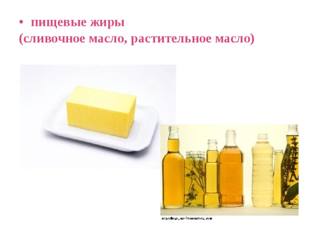 пищевые жиры (сливочное масло, растительное масло) 