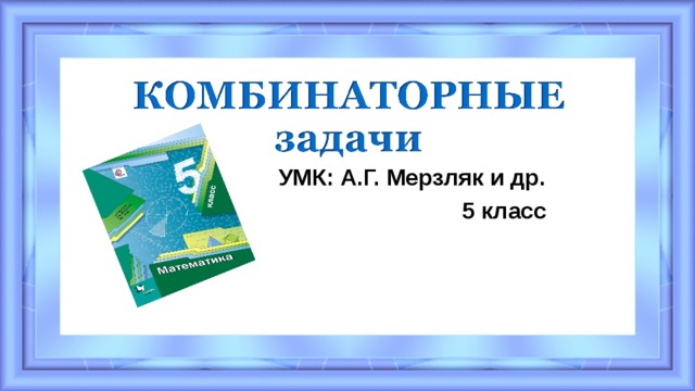 УМК: А.Г. Мерзляк и др. 5 класс 