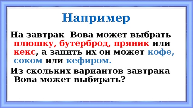 На завтрак Вова может выбрать плюшку, бутерброд, пряник или кекс , а запить их он может кофе, соком или кефиром. Из скольких вариантов завтрака Вова может выбирать?  