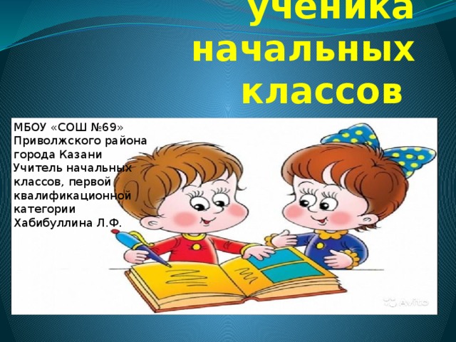 Портфолио ученика начальных классов МБОУ «СОШ №69» Приволжского района города Казани Учитель начальных классов, первой квалификационной категории Хабибуллина Л.Ф. 