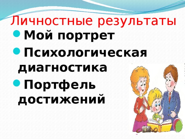 Личностные результаты Мой портрет Психологическая диагностика Портфель достижений 