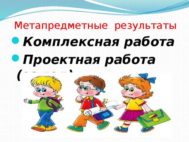 Метапредметные результаты Комплексная работа Проектная работа (за год) 